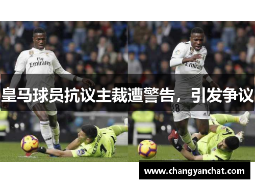 皇马球员抗议主裁遭警告，引发争议