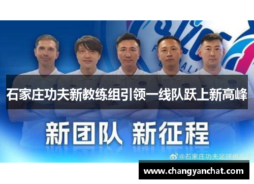 石家庄功夫新教练组引领一线队跃上新高峰