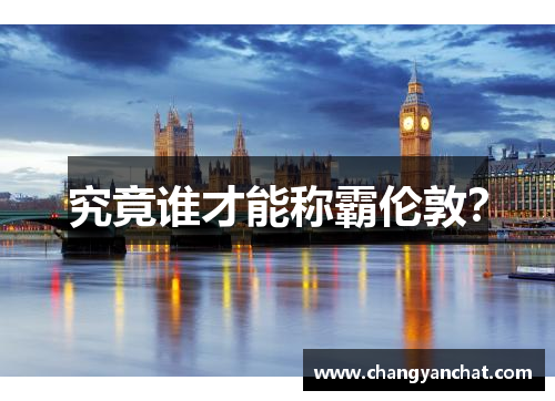 究竟谁才能称霸伦敦？