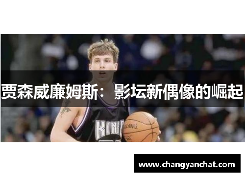 贾森威廉姆斯：影坛新偶像的崛起