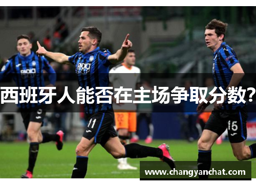 西班牙人能否在主场争取分数？
