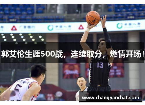 郭艾伦生涯500战，连续取分，燃情开场！